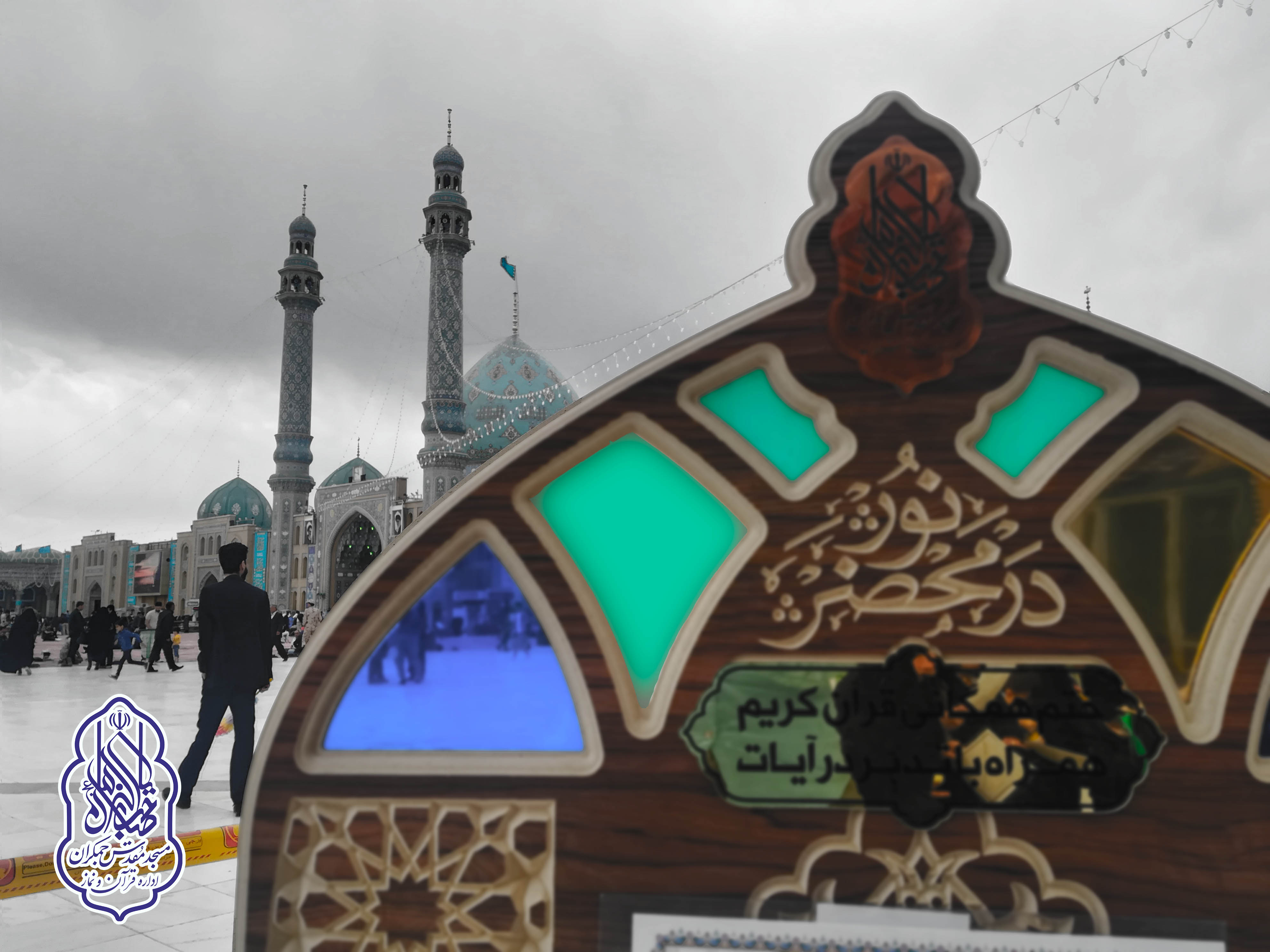 ختم قرآن کریم - دار القرآن - مسجد مقدس جمکران