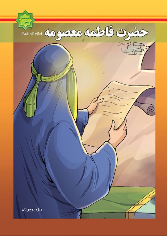 کتاب «حضرت فاطمه معصومه(سلام الله علیها)» ویژه نوجوانان منتشر شد