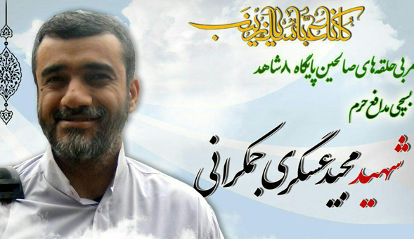 خادمی دیگر از مسجد مقدس جمکران به خیل شهدای مدافع حرم پیوست/وداع با پیکر این شهید والامقام در مراسم قرائت دعای ندبه