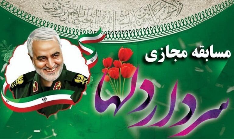 اسامی برندگان مسابقه وصیت نامه سردار دلها اعلام شد
