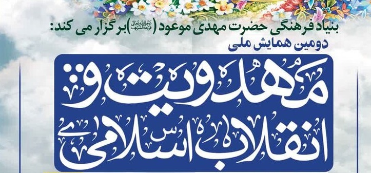 دومین همایش ملی مهدویت و انقلاب اسلامی برگزار می شود