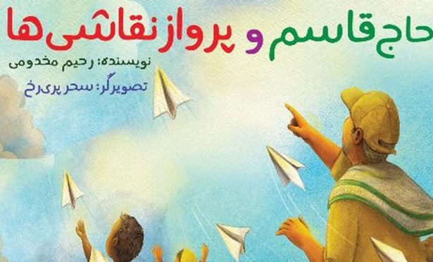 نشست نقد و بررسی کتاب «حاج قاسم و پرواز نقاشی ها» برگزار می‌شود