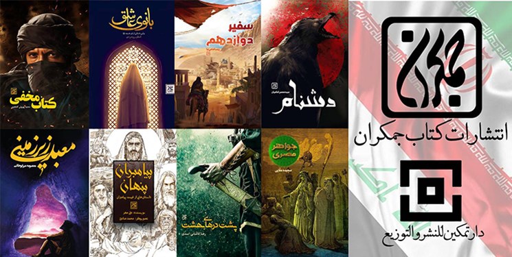 8 اثر از انتشارات کتاب جمکران در راه بازار نشر عراق